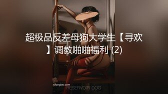 超极品反差母狗大学生【寻欢】调教啪啪福利 (2)