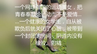 一个网球强国的运动美女，把青春奉献给运动而不是爱情……一个健康的女学生，自从被欺负后就关闭了心脏，被带到一个封闭的房间，阴道内没有橡胶。射精