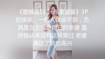 《震撼福利㊙️淫妻盛宴》3P的快乐，一般人体会不到，尤其是女主角是自己的老婆 直呼她从来没有这样爽过 老婆满足了我也高兴