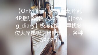 【OnlyFans】大奶人妻,淫乱4P,捆绑调教,人体寿司【jbswg_diary】极度饥渴，寻找多位大屌单男，尺度爆表，各种3P,4P 1