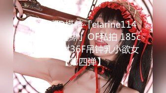 台湾JVID模特「elarine114」「白雪蘿綝」OF私拍 185cm极品身材36F吊钟乳小欲女【第四弹】