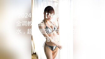 2024年，【Mio】，模特重金调教私拍，无毛嫩穴被玩喷水，超清画质欣赏美女的每一寸肌肤！