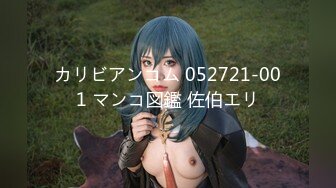 カリビアンコム 052721-001 マンコ図鑑 佐伯エリ