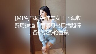 [MP4]气质绝佳美女！下海收费房操逼！苗条身材口活超棒，各种姿势轮番操