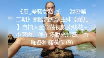 《反_差骚女私_拍㊙️泄密第二期》露脸清纯学生妹【允儿】自拍大量淫荡视频卖钱花~小区内、停车场脱光紫薇、啪啪各种骚操作 (9)