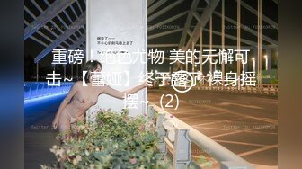 重磅！绝色尤物 美的无懈可击~【蕾娅】终于露了 裸身摇摆~  (2)