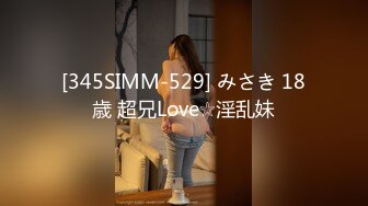 [345SIMM-529] みさき 18歳 超兄Love☆淫乱妹