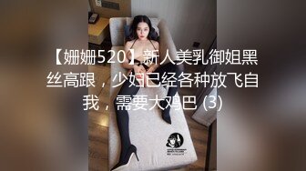 【姗姗520】新人美乳御姐黑丝高跟，少妇已经各种放飞自我，需要大鸡巴 (3)