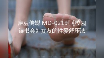 麻豆传媒 MD-0219 《校园读书会》女友的性爱舒压法