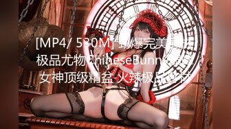 [MP4/ 530M] 劲爆完美身材 极品尤物ChineseBunny巅峰女神顶级精盆 火辣极品身材