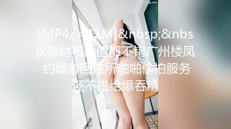 [MP4/ 442M]&nbsp;&nbsp;身材和颜值都不错广州楼凤 约嫖客回住所啪啪偷拍服务还不错给爆吞精