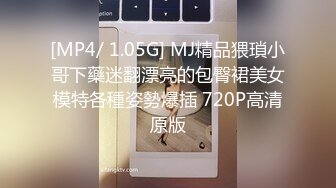 [MP4/ 1.05G] MJ精品猥瑣小哥下藥迷翻漂亮的包臀裙美女模特各種姿勢爆插 720P高清原版