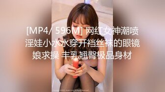 [MP4/ 596M] 网红女神潮喷淫娃小水水穿开裆丝袜的眼镜娘求操 丰乳翘臀极品身材