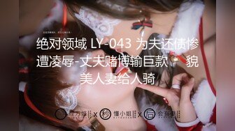 绝对领域 LY-043 为夫还债惨遭凌辱-丈夫赌博输巨款❤️貌美人妻给人骑