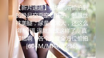 【新片速遞】机场厕所偷拍到的极品空乘空姐妹子，制服丝袜美腿，尿量非常大，还这么年轻 逼 逼就黑成这样了，真可惜啊！各个角度全方位偷拍[604M/MP4/05:36]