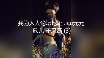 我为人人论坛地址 .icu元元 欣儿 于采薇 (3)