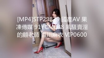 [MP4]STP29829 國產AV 果凍傳媒 91YCM038 風騷賣淫的顧老師 百川麻衣 VIP0600