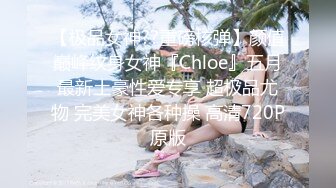 【极品女神??重磅核弹】颜值巅峰纹身女神『Chloe』五月最新土豪性爱专享 超极品尤物 完美女神各种操 高清720P原版