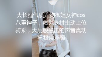 大长腿气质尤物御姐女神cos八重神子，魔鬼身材主动上位骑乘，大屁股撞击的声音真动听 极度淫骚