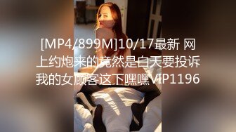 [MP4/899M]10/17最新 网上约炮来的竟然是白天要投诉我的女顾客这下嘿嘿VIP1196