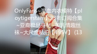 OnlyFans~混血内衣模特【ploytigerstam】23年订阅合集~亚裔极品身材~美乳情趣丝袜~大尺度私拍【495V】 (134)