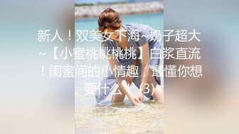 新人！双美女下海~奶子超大~【小蜜桃桃桃桃】白浆直流！闺蜜间的小情趣，最懂你想要什么！ (3)