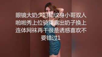 眼镜大奶少妇和纹身小哥双人啪啪秀上位骑乘露出奶子换上连体网袜再干很是诱惑喜欢不要错过1