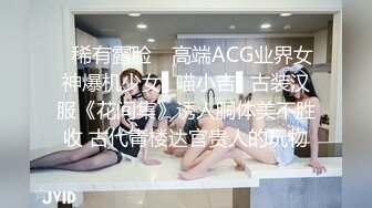 ✿稀有露脸✿ 高端ACG业界女神爆机少女▌喵小吉▌古装汉服《花间集》诱人胴体美不胜收 古代青楼达官贵人的玩物