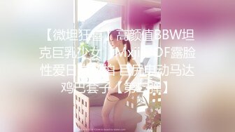 【微坦狂喜】高颜值BBW坦克巨乳少女「Mxji」OF露脸性爱日常私拍 巨尻电动马达鸡巴套子【第二弹】