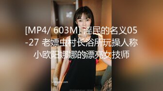 [MP4/ 603M] 淫民的名义05-27 老嫖虫村长浴所玩操人称小欧阳娜娜的漂亮女技师