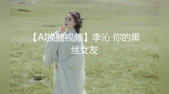 【AI换脸视频】李沁 你的黑丝女友