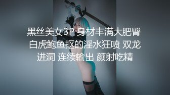 黑丝美女3P 身材丰满大肥臀 白虎鲍鱼抠的淫水狂喷 双龙进洞 连续输出 颜射吃精