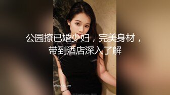 公园撩已婚少妇，完美身材，带到酒店深入了解