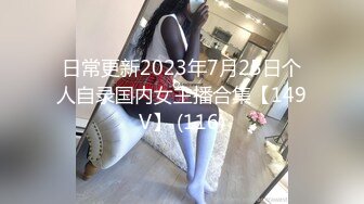 日常更新2023年7月25日个人自录国内女主播合集【149V】 (116)