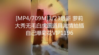 [MP4/709M]3/23最新 萝莉大秀无毛白虎逼道具激情抽插自己爆菊花VIP1196