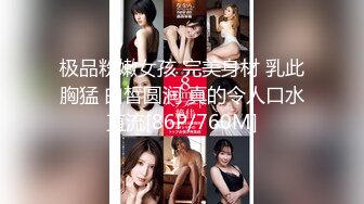 极品粉嫩女孩 完美身材 乳此胸猛 白皙圆润 真的令人口水直流[86P/760M]