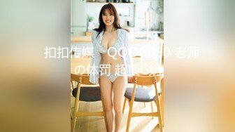 ✿扣扣传媒✿ QQOG050 老师の体罚 超顶G奶