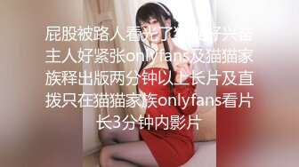 屁股被路人看光了猫猫好兴奋主人好紧张onlyfans及猫猫家族释出版两分钟以上长片及直拨只在猫猫家族onlyfans看片长3分钟内影片