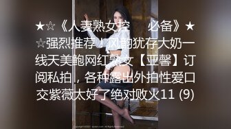 ★☆《人妻熟女控☀️必备》★☆强烈推荐！风韵犹存大奶一线天美鲍网红熟女【亚馨】订阅私拍，各种露出外拍性爱口交紫薇太好了绝对败火11 (9)