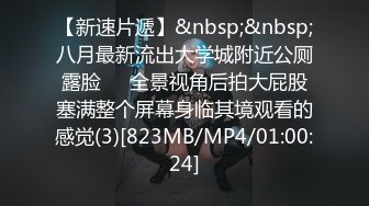 【新速片遞】&nbsp;&nbsp;八月最新流出大学城附近公厕露脸❤️全景视角后拍大屁股塞满整个屏幕身临其境观看的感觉(3)[823MB/MP4/01:00:24]