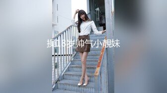 操18岁帅气小靚妹