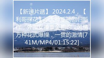 【新速片遞】 2024.2.4，【利哥探花】，大神重磅回归新作，外围女神重金相约，风情万种花式爆操，一贯的激情[741M/MP4/01:15:22]