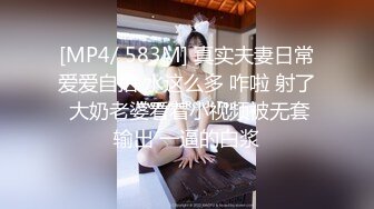 [MP4/ 583M] 真实夫妻日常爱爱自拍 水这么多 咋啦 射了 大奶老婆看着小视频被无套输出 一逼的白浆