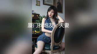 厦门找炮友，夫妻