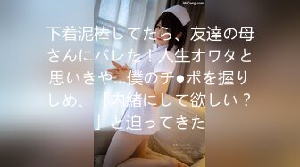 下着泥棒してたら、友達の母さんにバレた！人生オワタと思いきや…僕のチ●ポを握りしめ、「内緒にして欲しい？」と迫ってきた