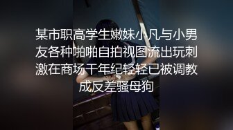 某市职高学生嫩妹小凡与小男友各种啪啪自拍视图流出玩刺激在商场干年纪轻轻已被调教成反差骚母狗