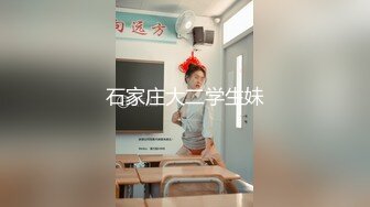 石家庄大二学生妹