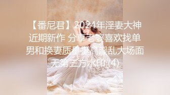 【番尼君】2024年淫妻大神近期新作 分享老婆喜欢找单男和换妻质量挺高淫乱大场面无第三方水印 (4)