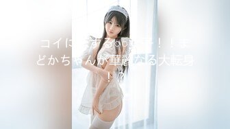 コイに恋する○○女子！！まどかちゃんが華麗なる大転身！？