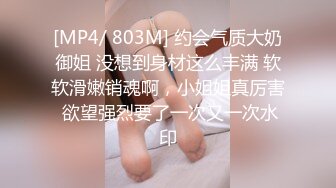 [MP4/ 803M] 约会气质大奶御姐 没想到身材这么丰满 软软滑嫩销魂啊，小姐姐真厉害 欲望强烈要了一次又一次水印